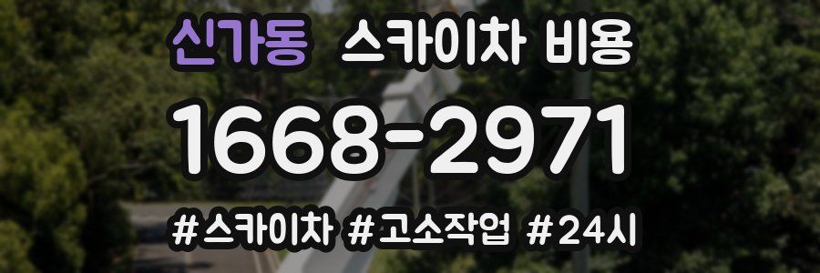 신가동 스카이차 비용