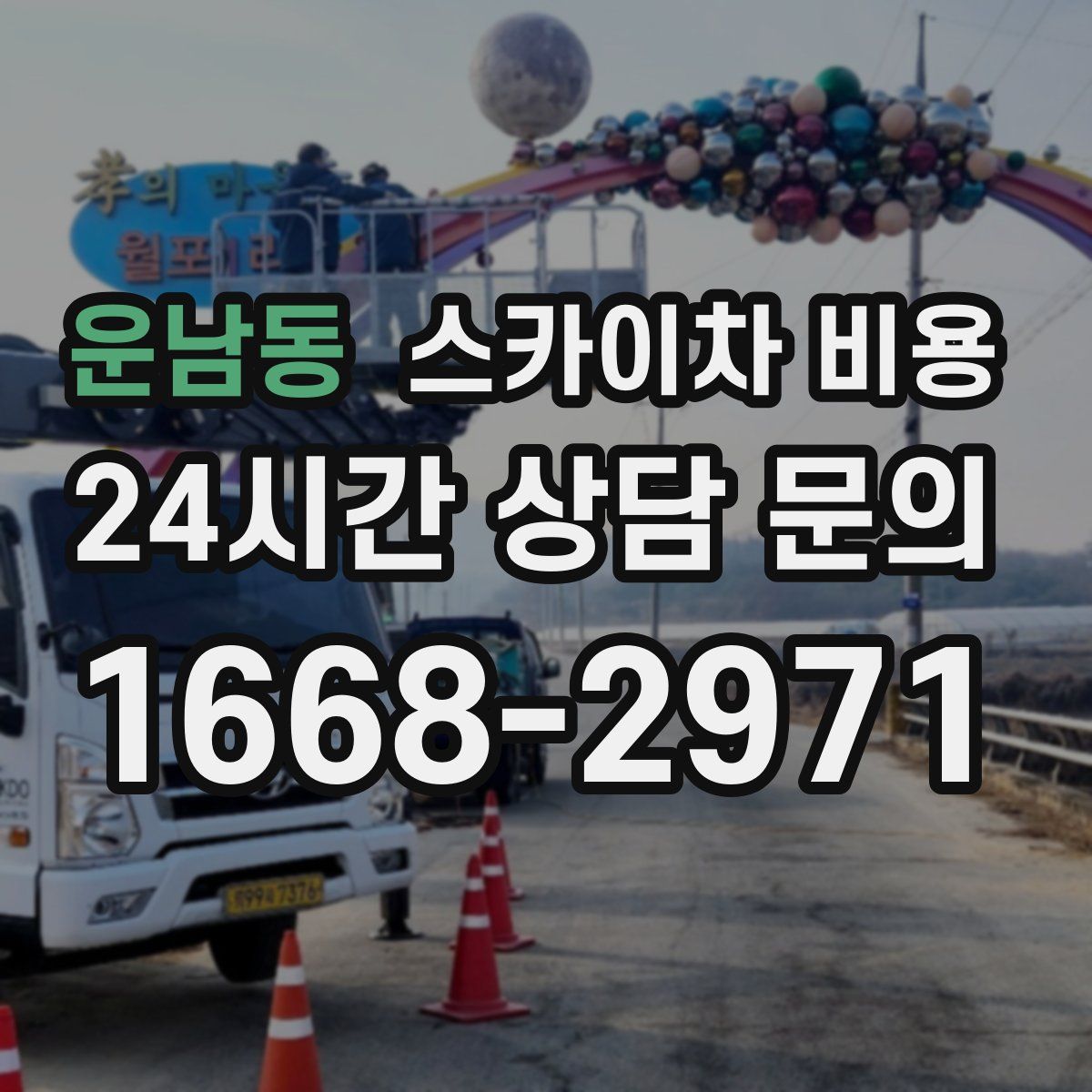 운남동 스카이차 비용