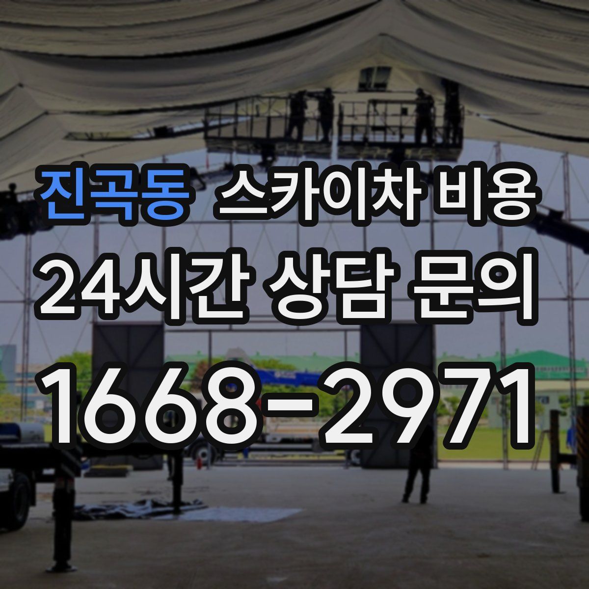 진곡동 스카이차 비용