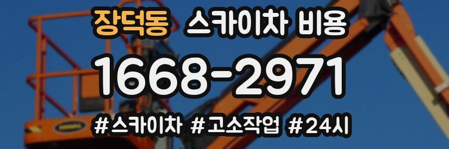 장덕동 스카이차 비용