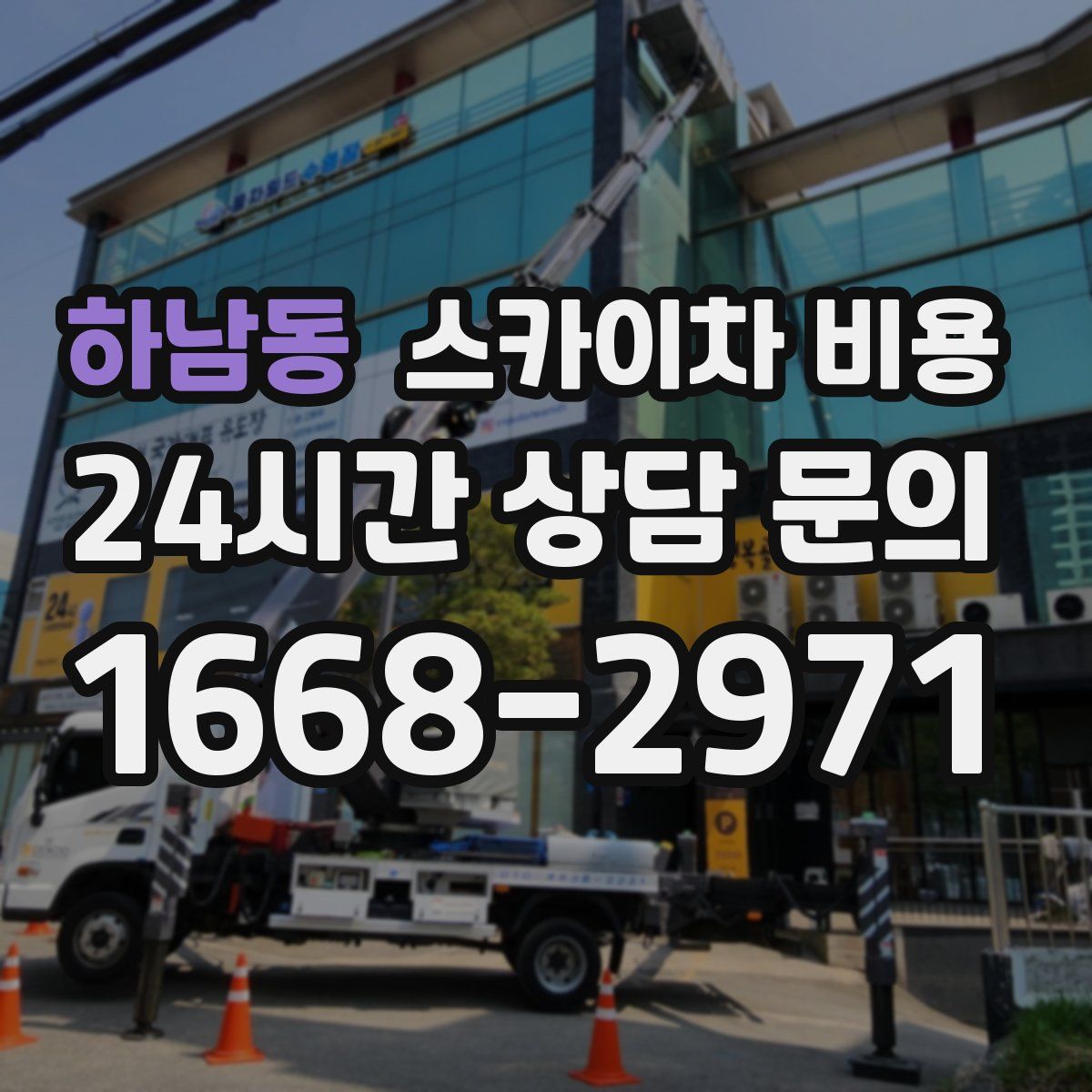 하남동 스카이차 비용