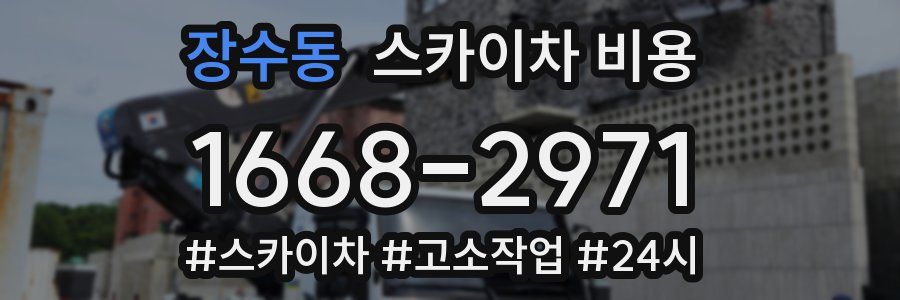 장수동 스카이차 비용