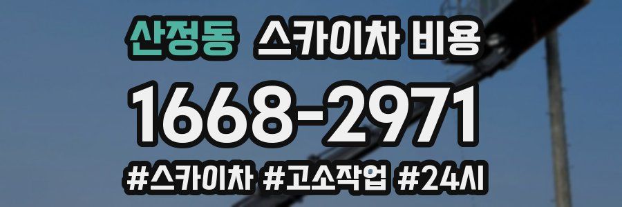 산정동 스카이차 비용