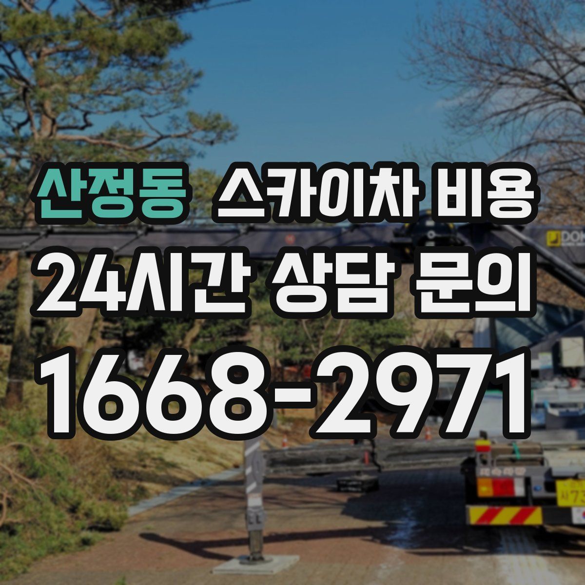 산정동 스카이차 비용