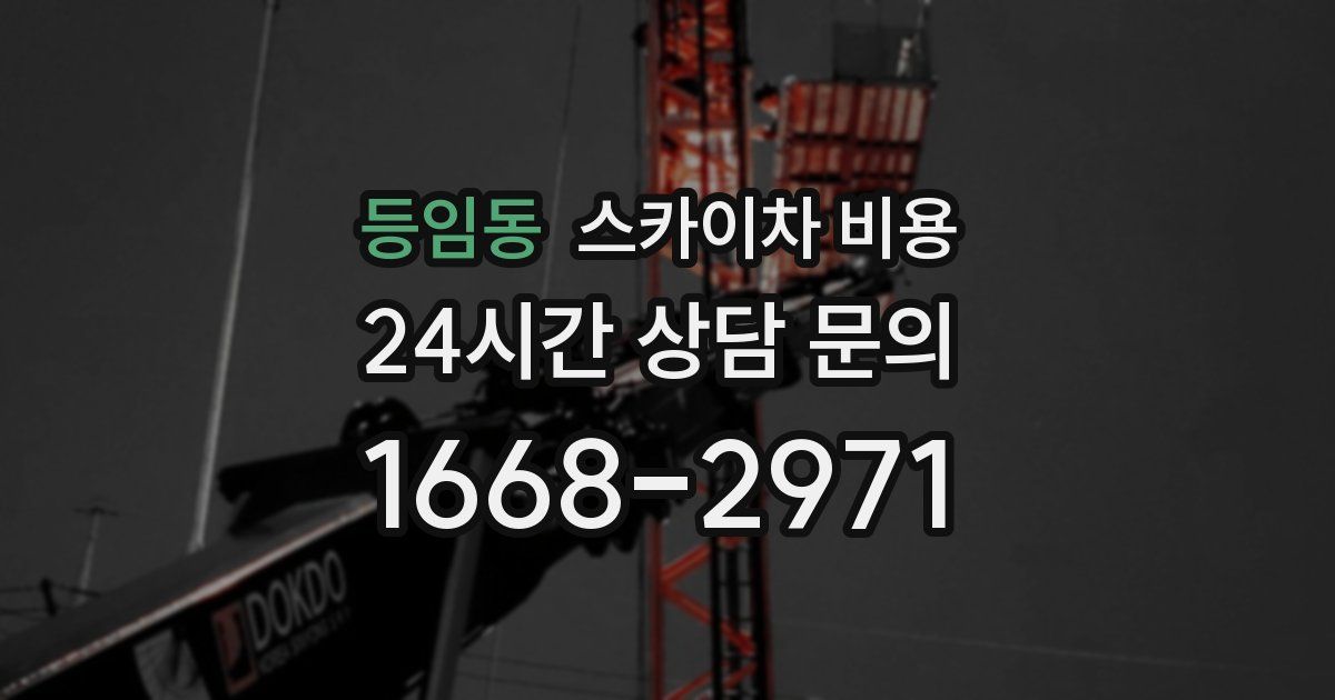 등임동 스카이차 비용