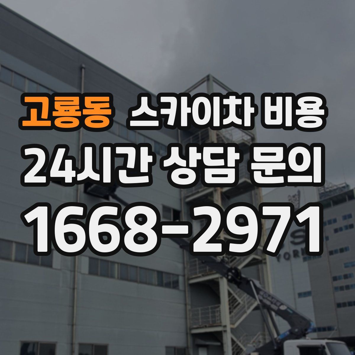 고룡동 스카이차 비용