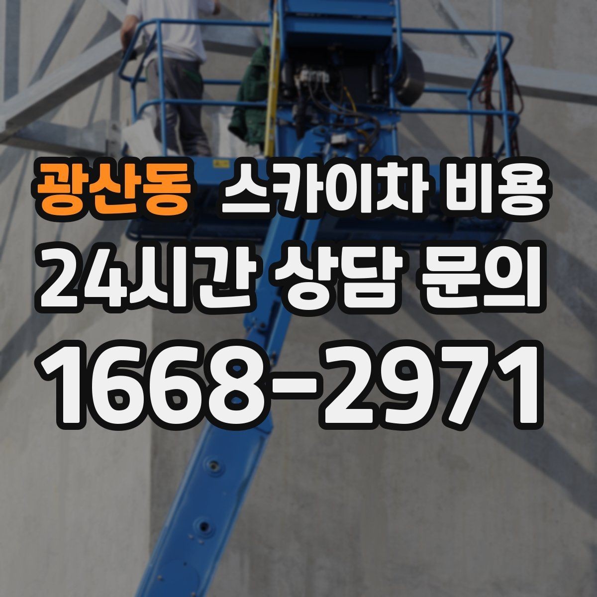 광산동 스카이차 비용 외벽 판넬 건물 작업에서 변수가 생기는 이유