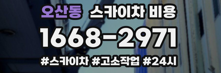 오산동 스카이차 비용