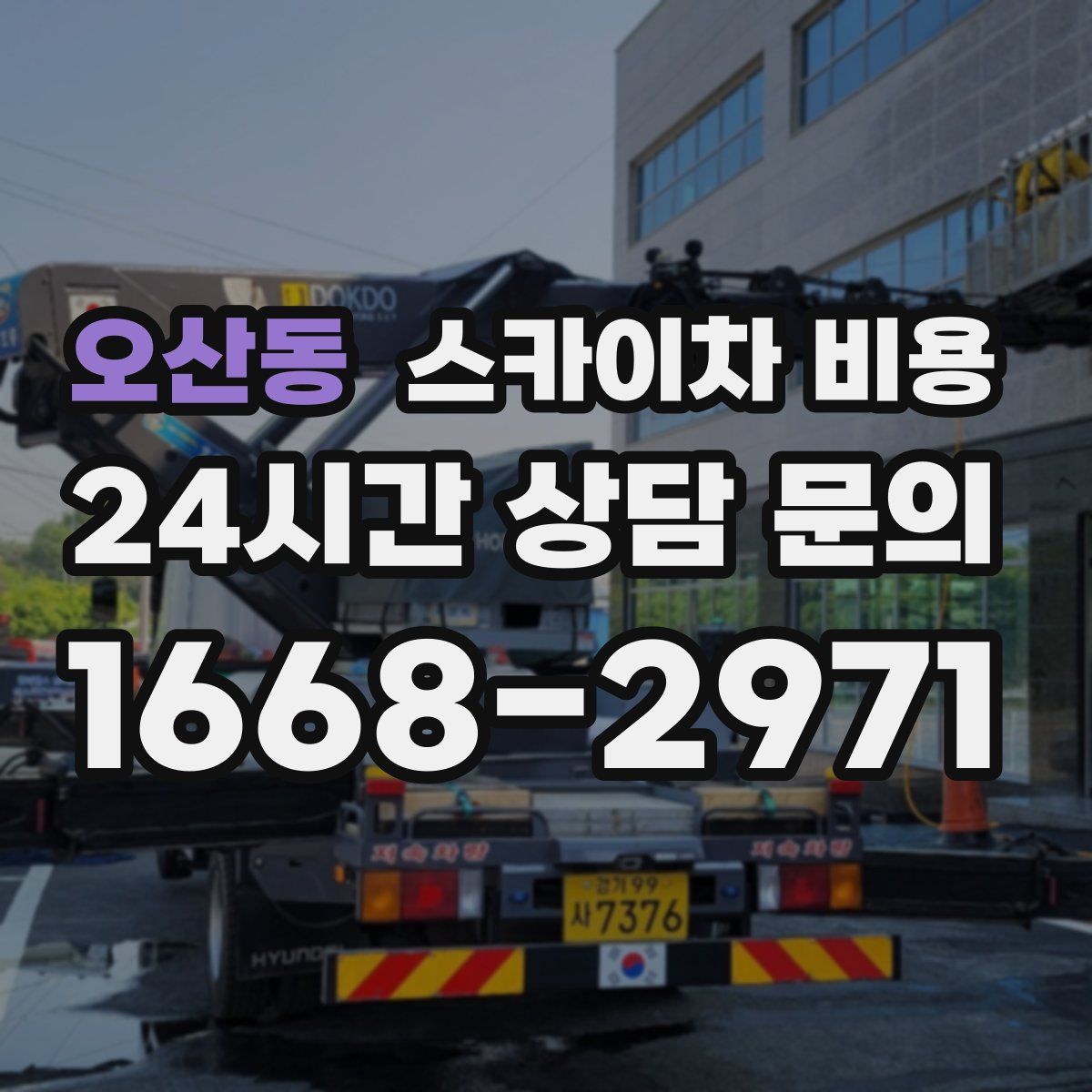 오산동 스카이차 비용