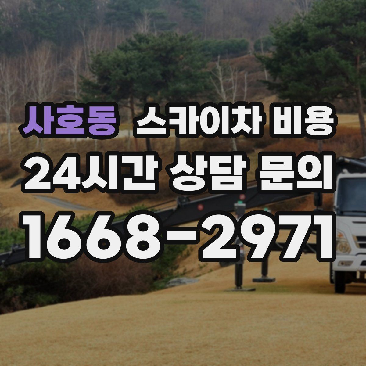 사호동 스카이차 비용 주소만 알려주면 견적이 흔들리는 이유