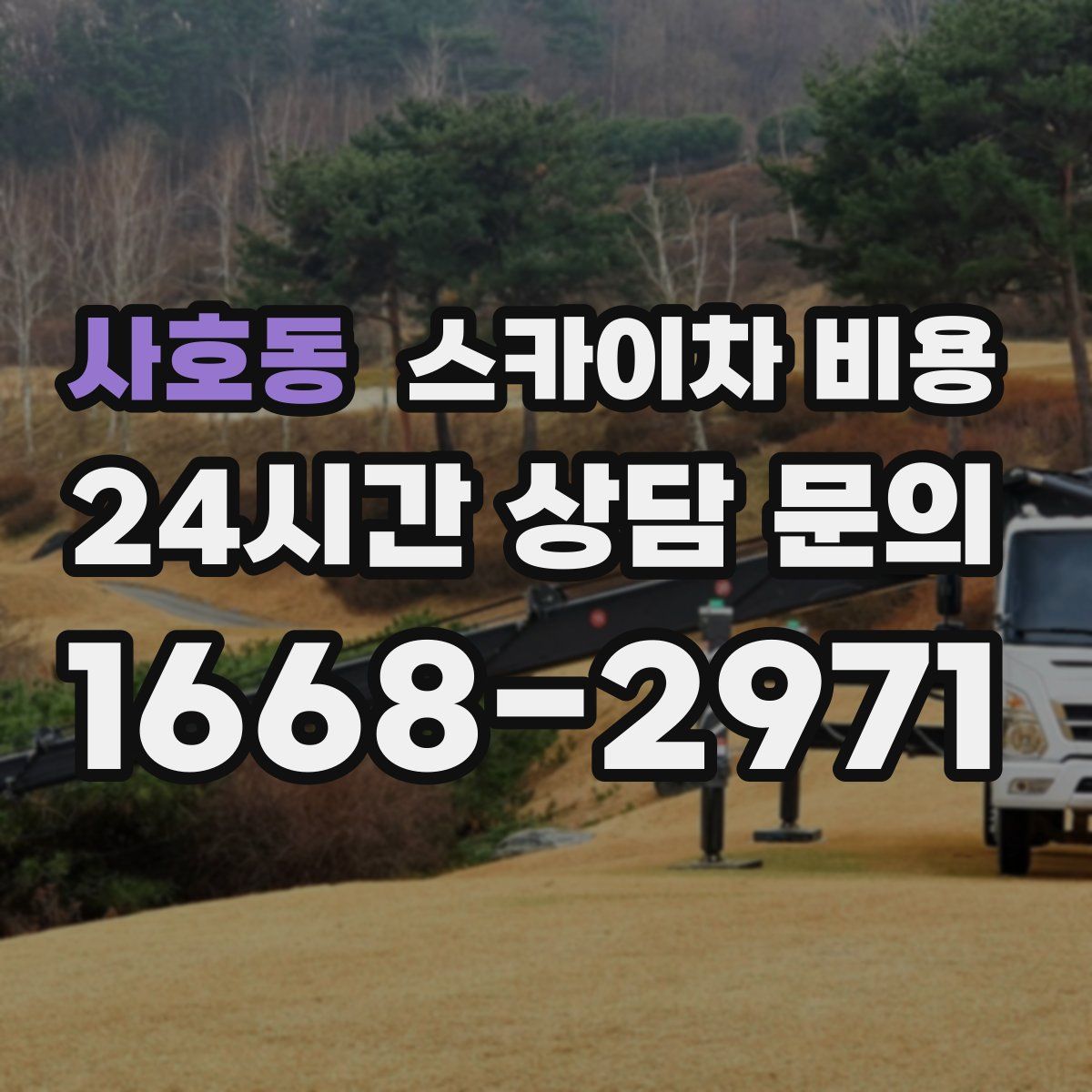 사호동 스카이차 비용