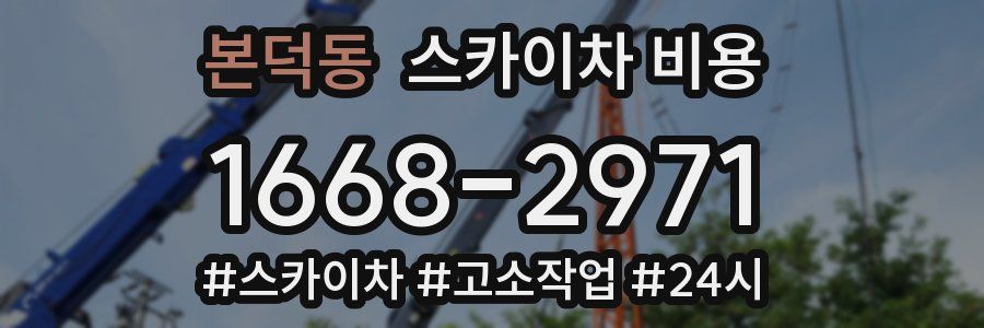 본덕동 스카이차 비용