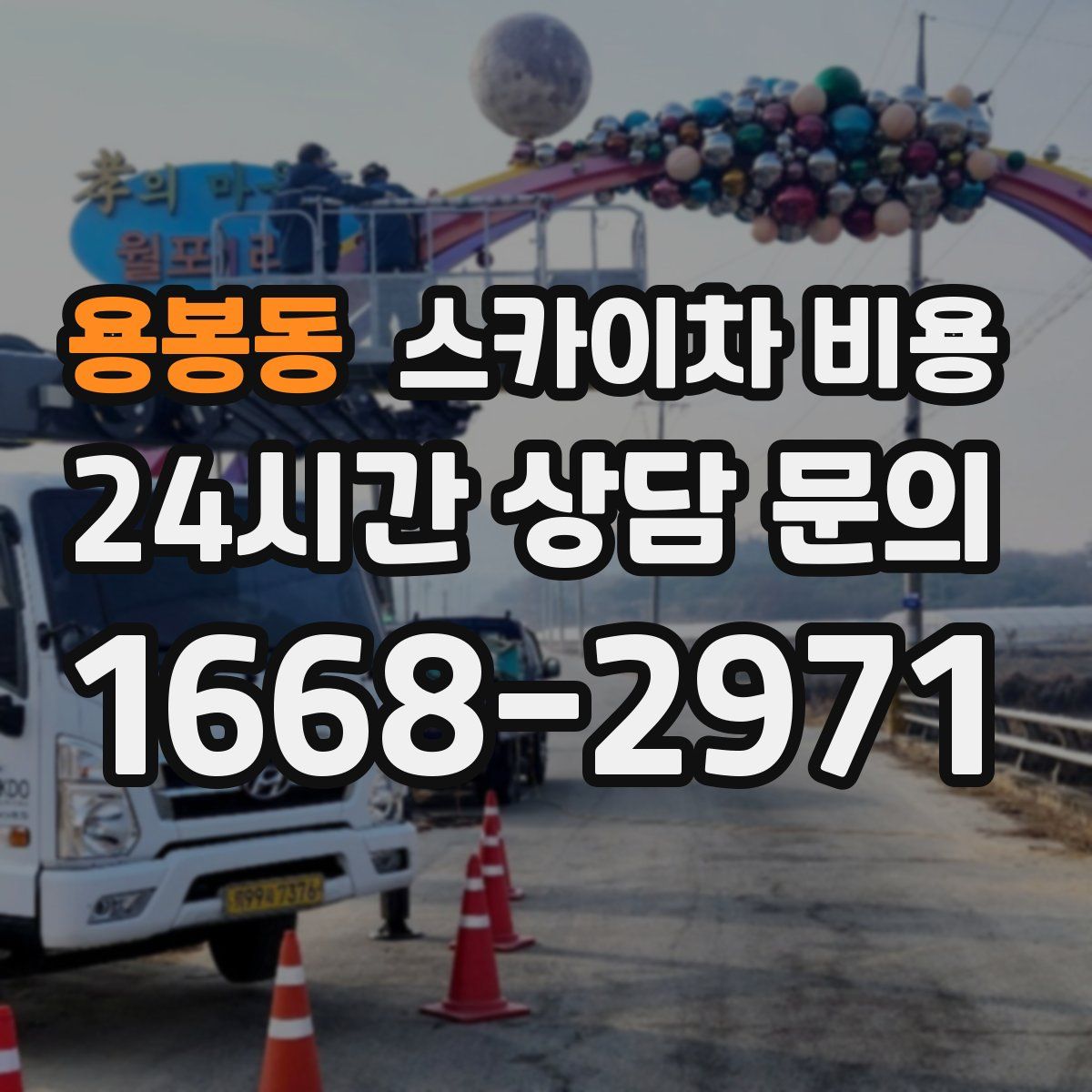 용봉동 스카이차 비용