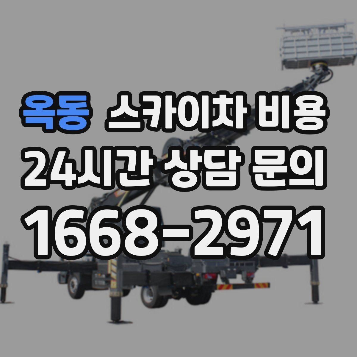 옥동 스카이차 비용 견적 문의를 빠르게 끝내는 질문 모음