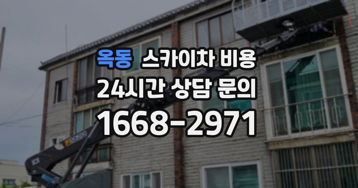 옥동 스카이차 비용