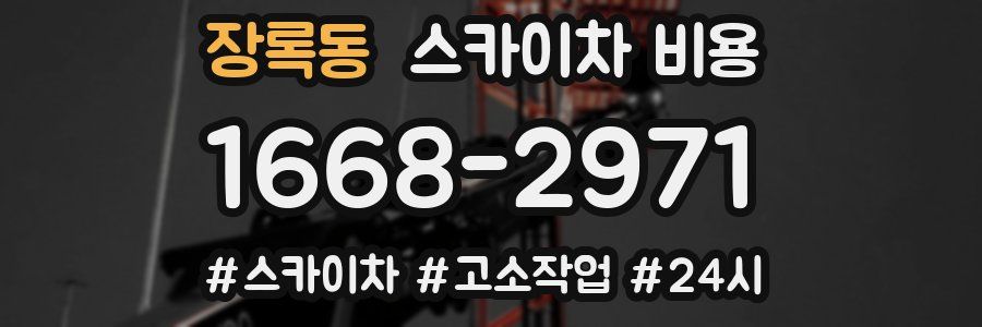 장록동 스카이차 비용