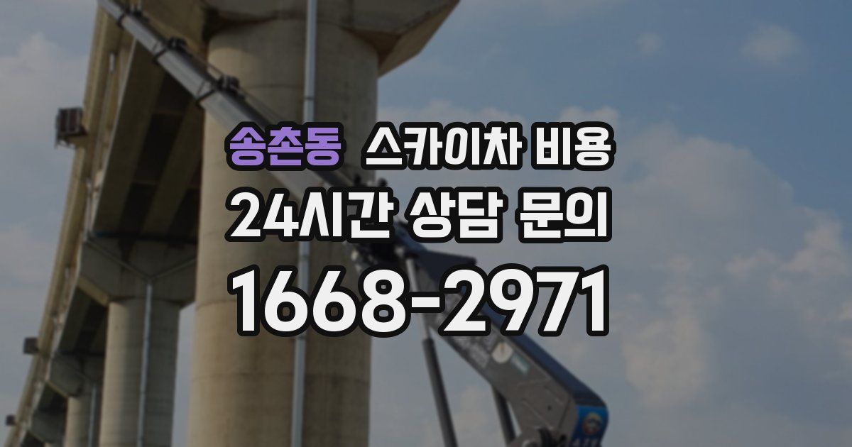 송촌동 스카이차 비용
