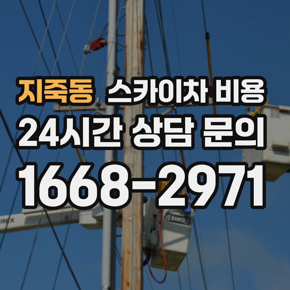 지죽동 스카이차 비용