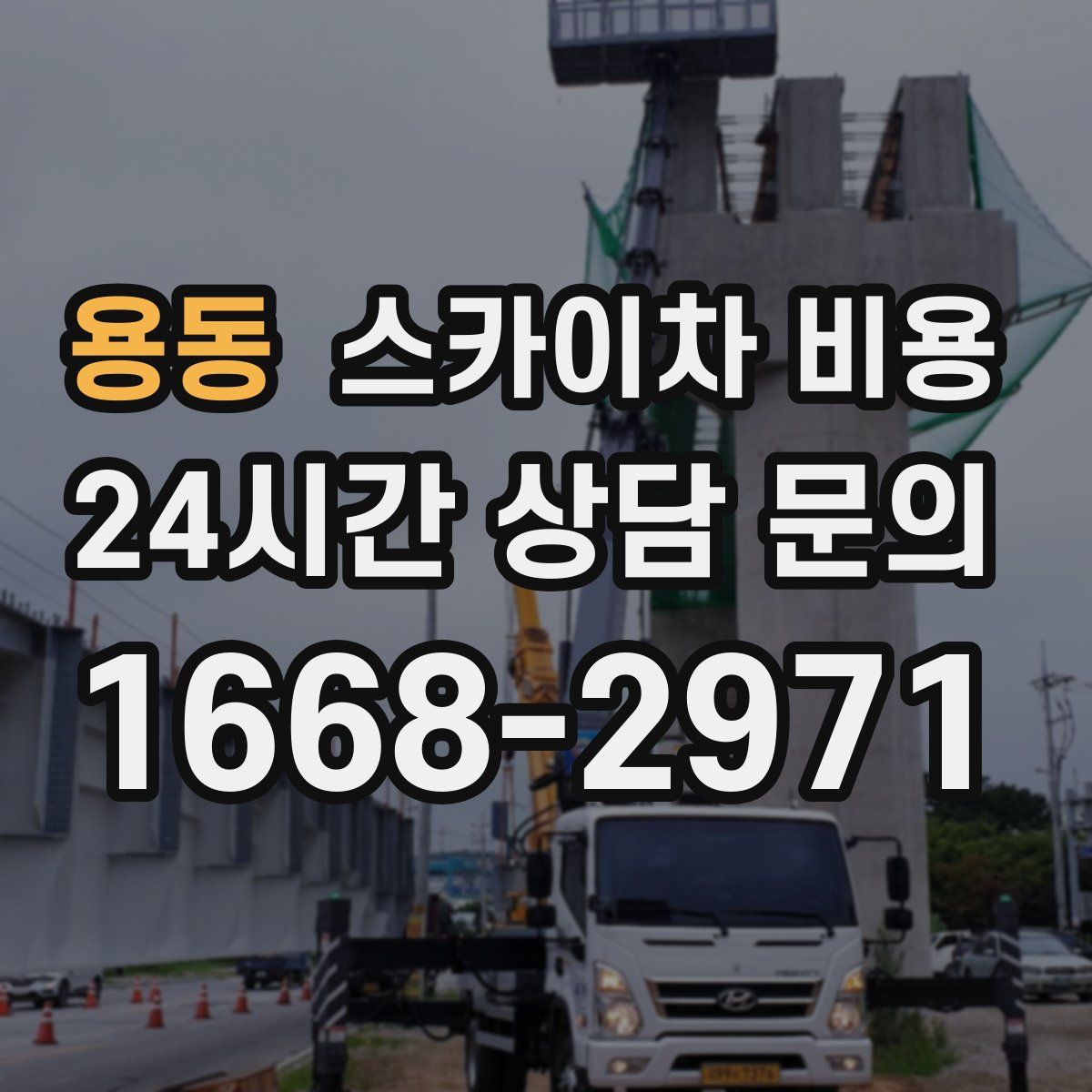 용동 스카이차 비용