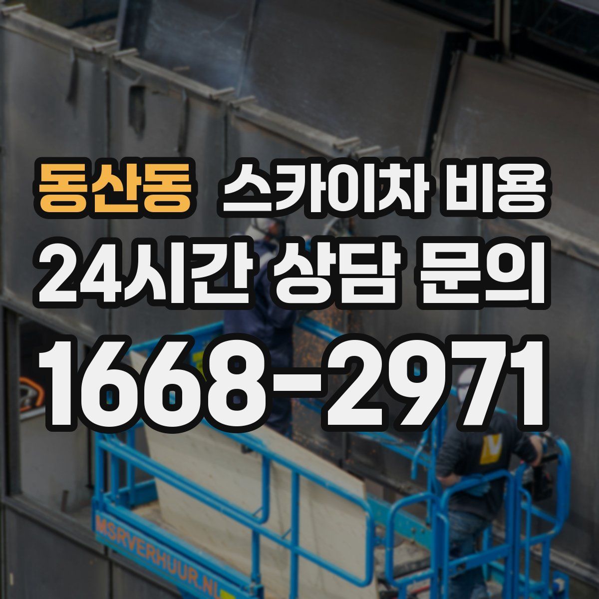 동산동 스카이차 비용