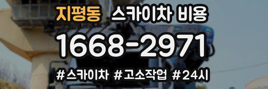 지평동 스카이차 비용