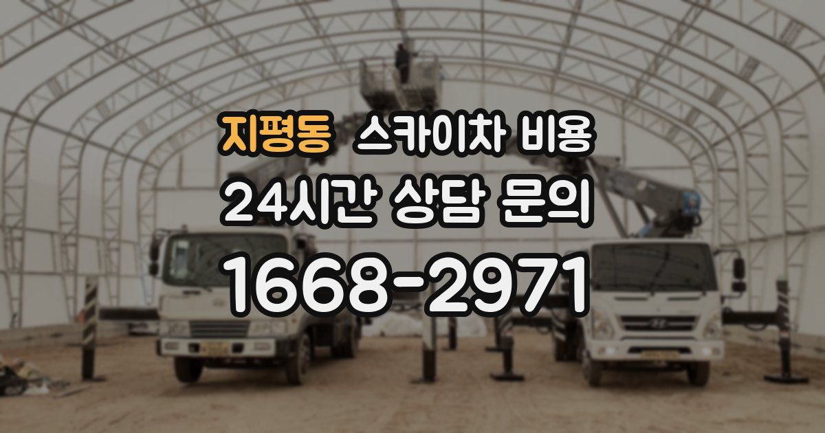 지평동 스카이차 비용