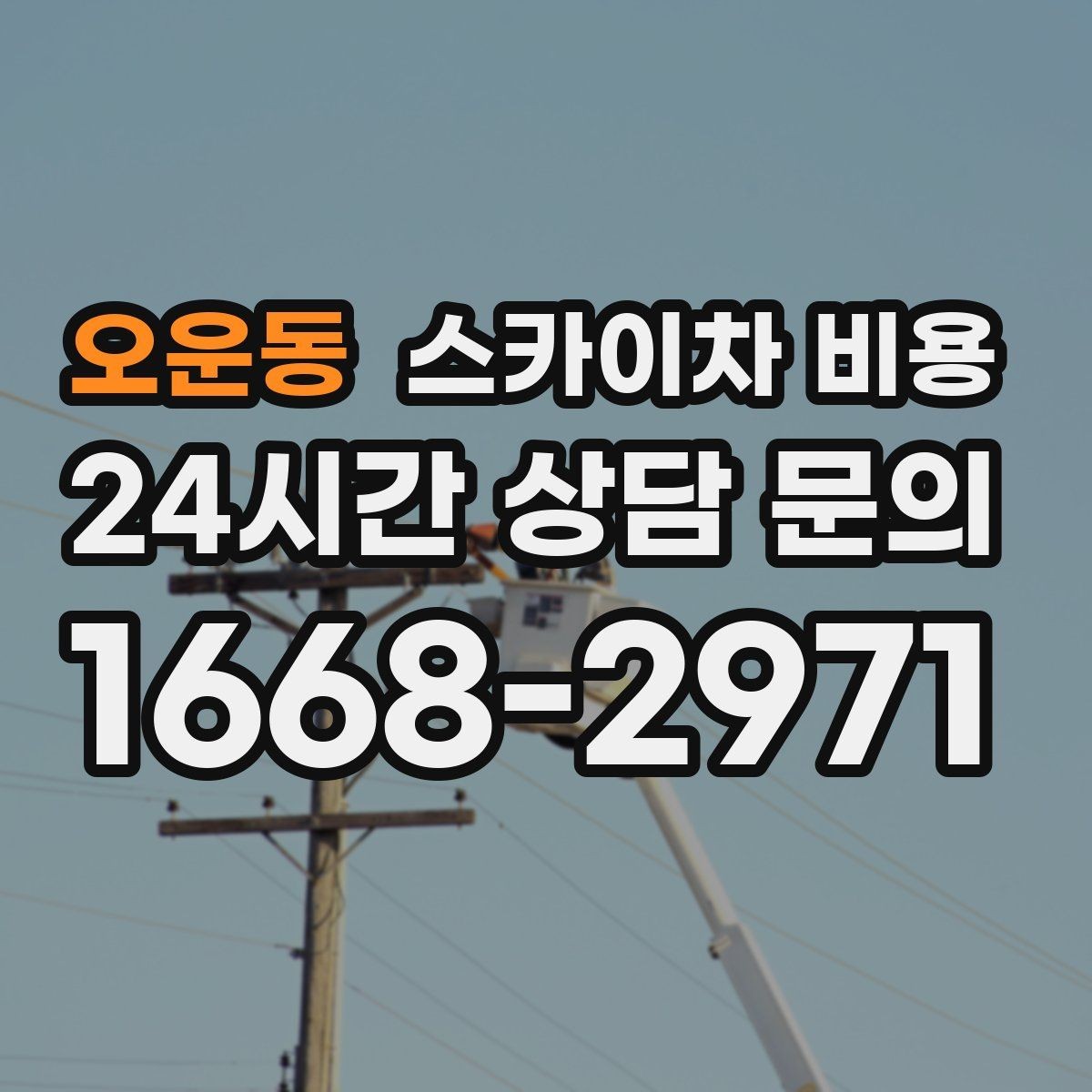 오운동 스카이차 비용 건물 앞 돌출 구조물이 있으면 변수가 생깁니다