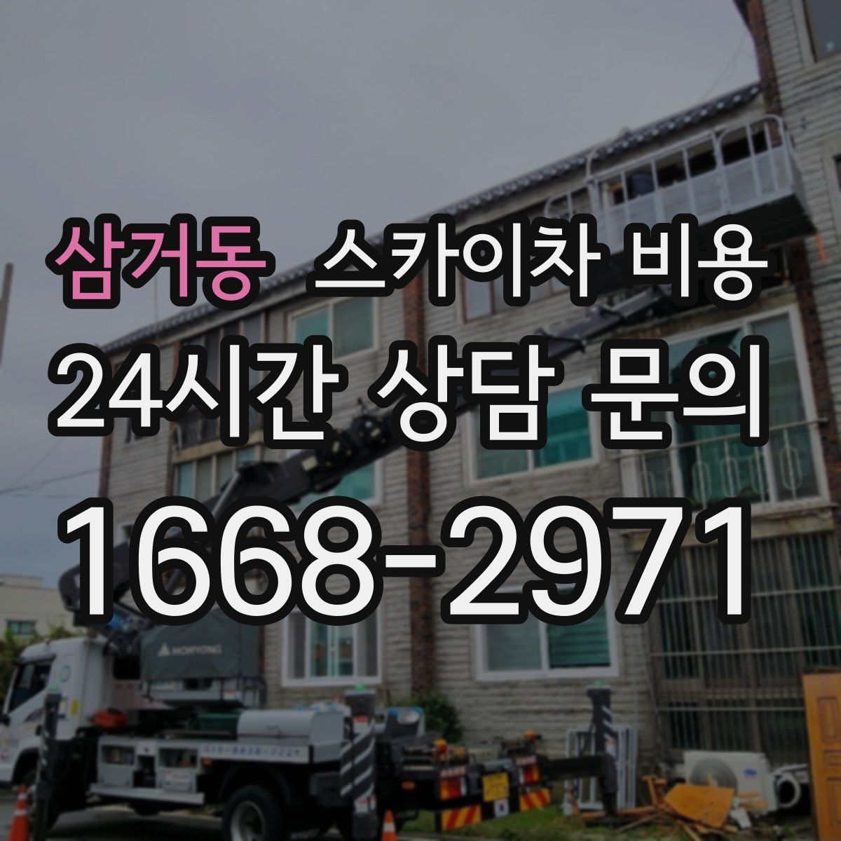 삼거동 스카이차 비용