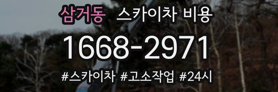 삼거동 스카이차 비용