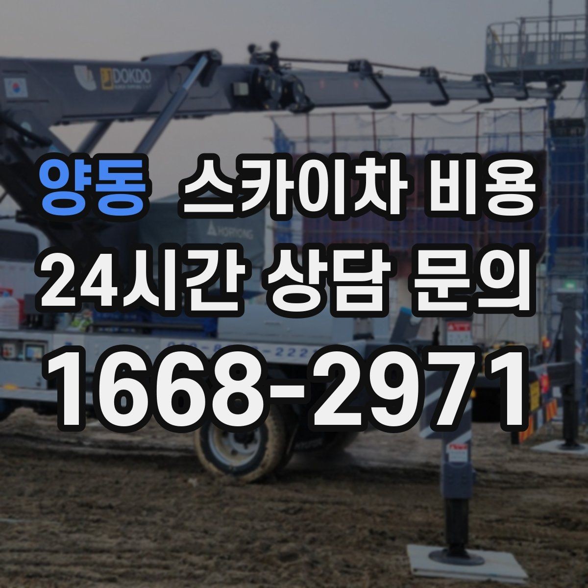 양동 스카이차 비용 주말 작업은 왜 예약이 유리할까