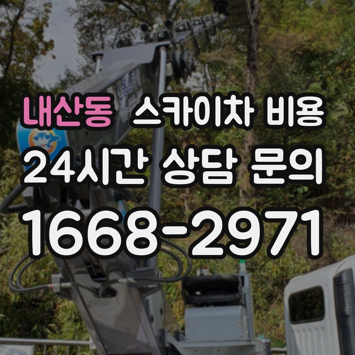 내산동 스카이차 비용 급한 작업일수록 정보가 정확해야 합니다