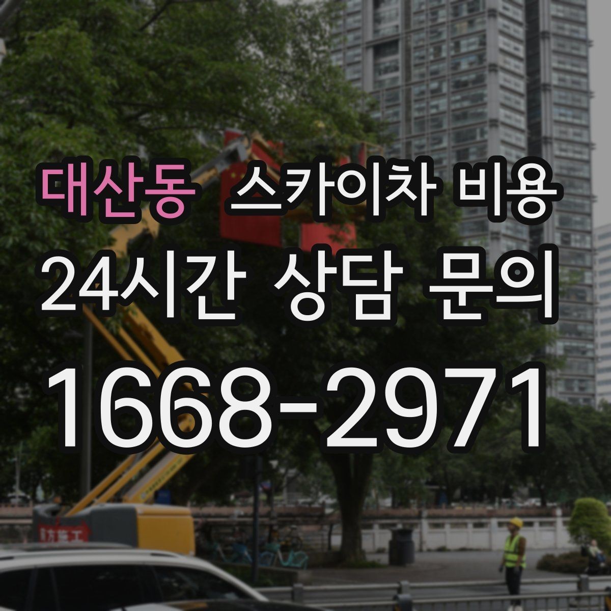 대산동 스카이차 비용 야간 작업 계획 시 조명 확보가 중요한 이유