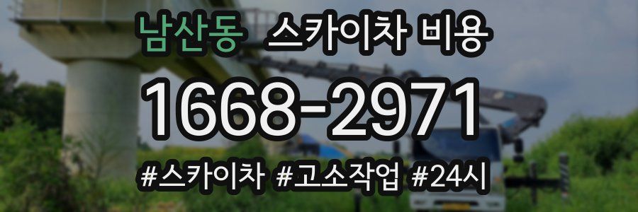 남산동 스카이차 비용