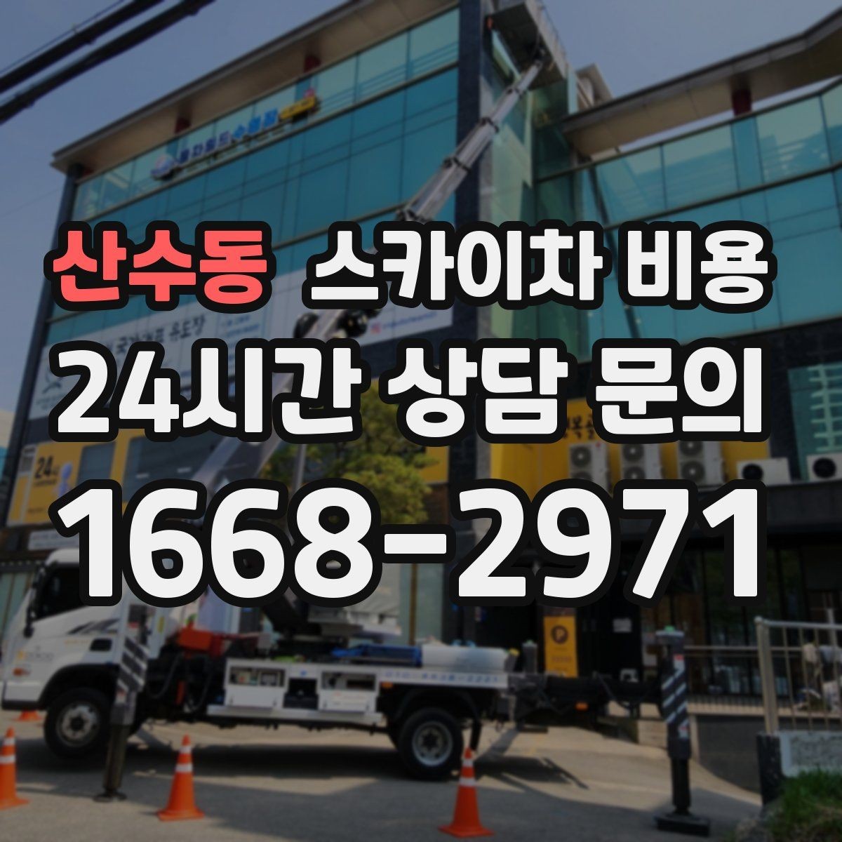 산수동 스카이차 비용 간판·외벽·실외기 작업을 묶어 진행하는 팁