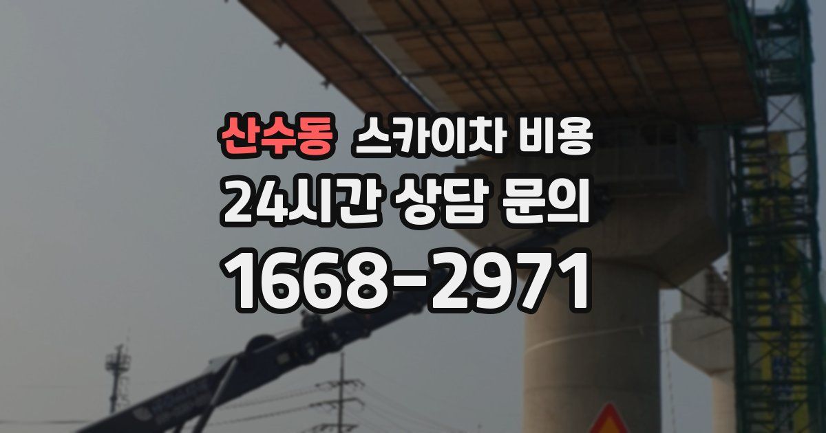 산수동 스카이차 비용