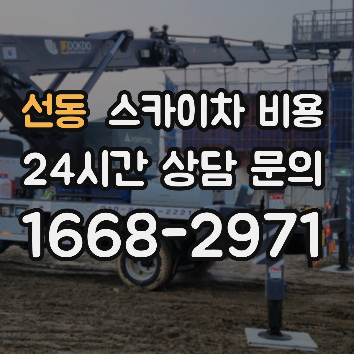 선동 스카이차 비용 작업 지점 수를 적으면 견적이 빨라집니다