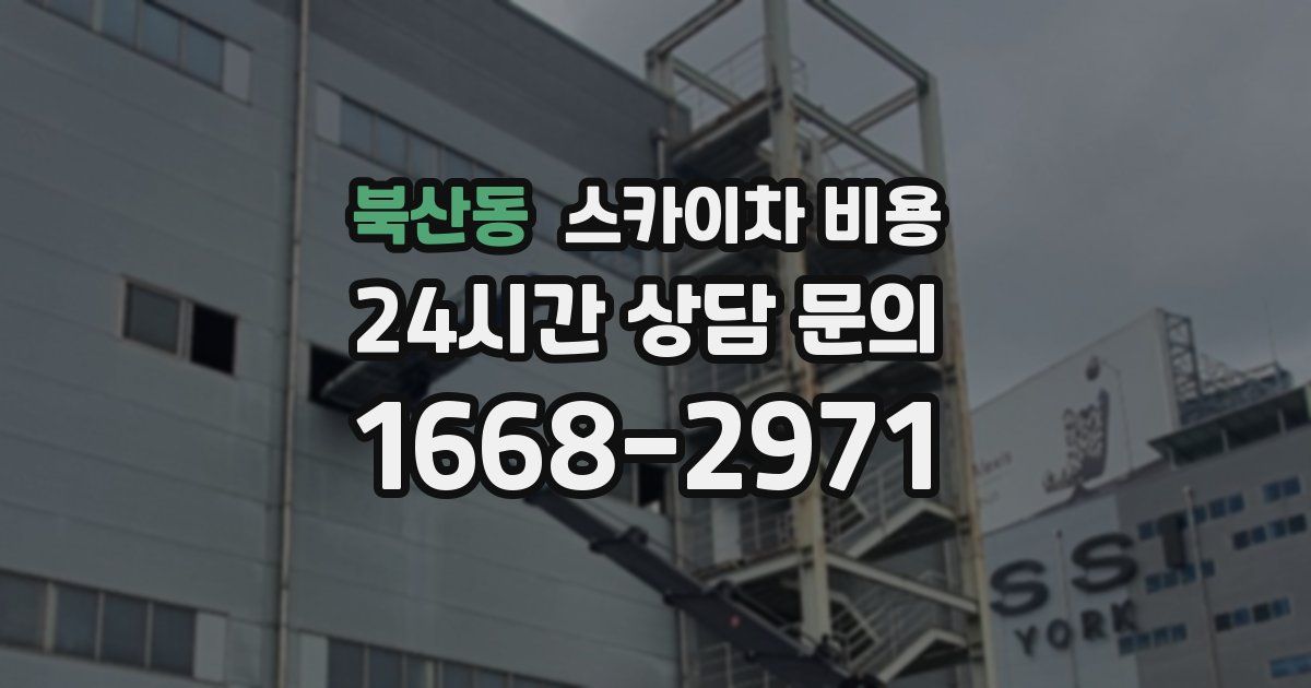 북산동 스카이차 비용