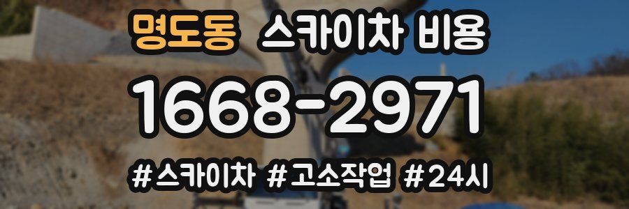 명도동 스카이차 비용