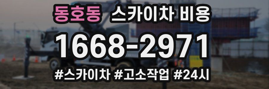 동호동 스카이차 비용