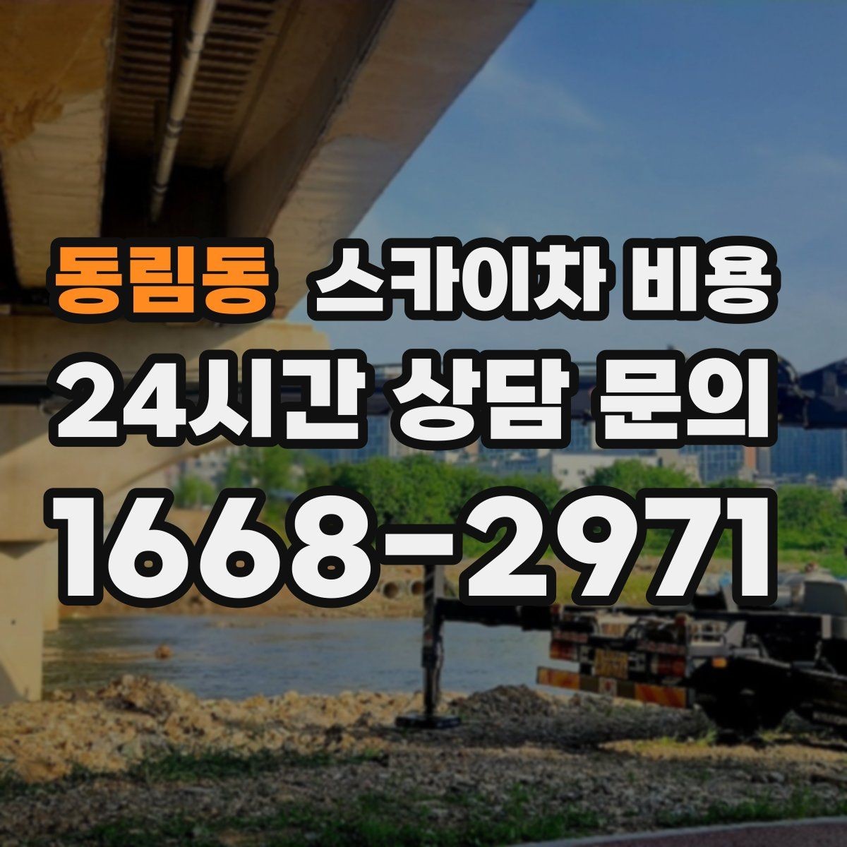 동림동 스카이차 비용 빠르게 진행하려면 작업자 준비가 우선입니다