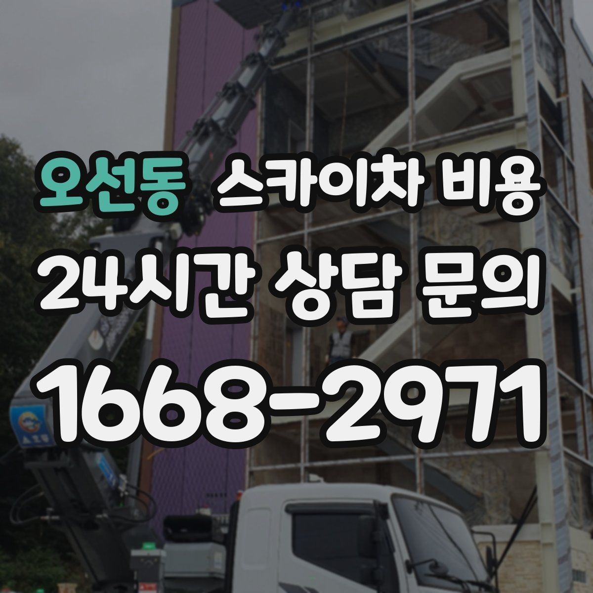 오선동 스카이차 비용 '셋팅 후 바로 작업'이 중요한 이유