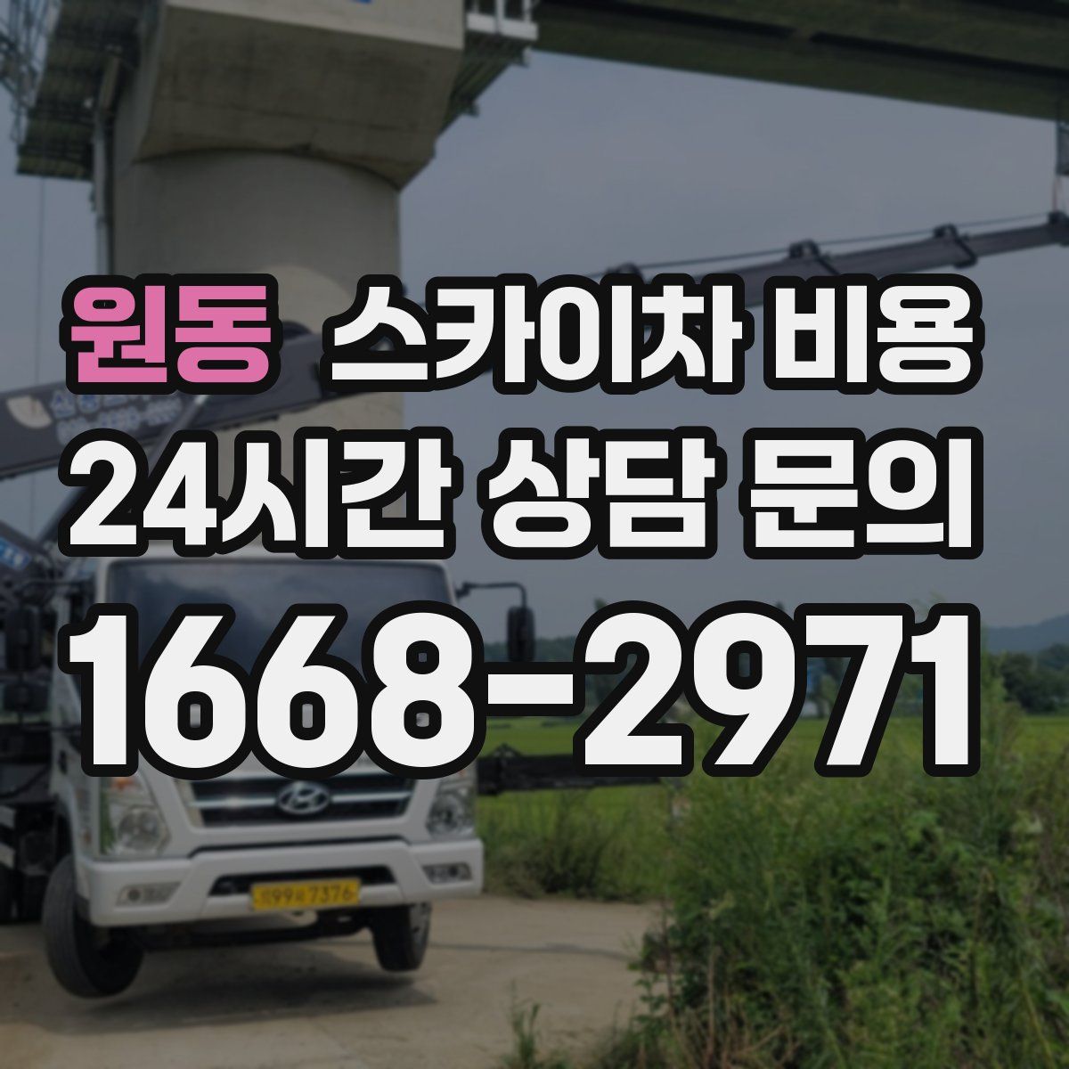 원동 스카이차 비용