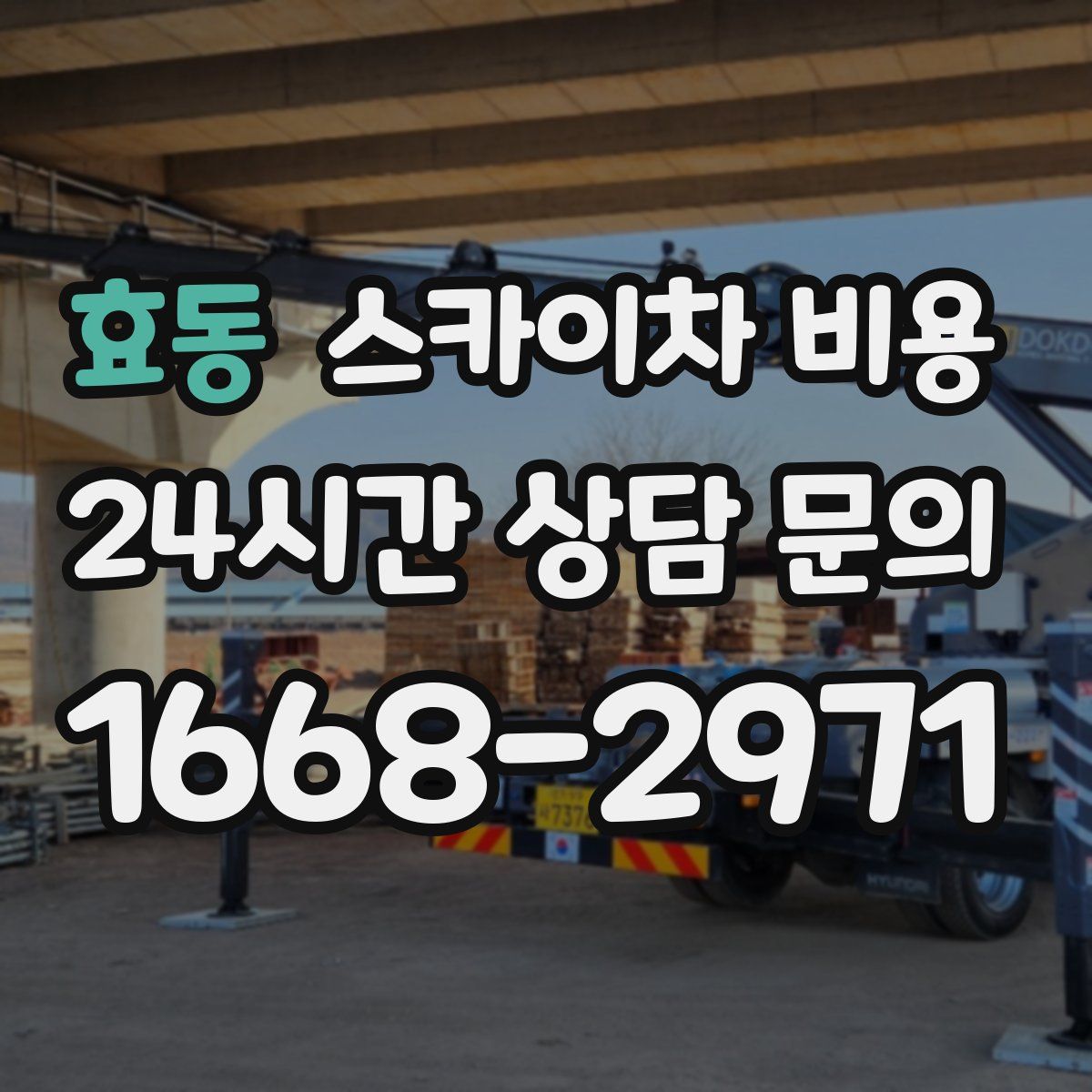 효동 스카이차 비용