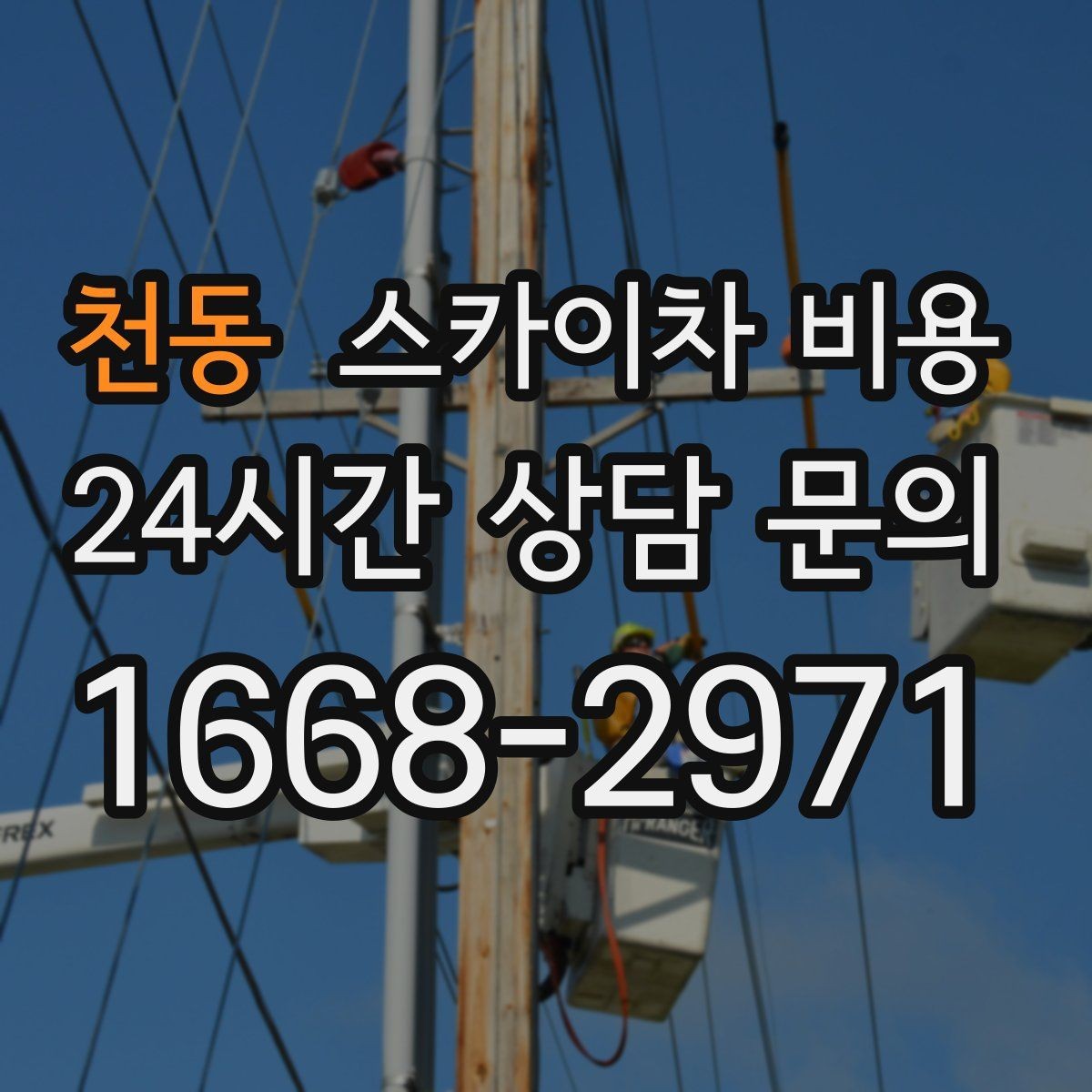 천동 스카이차 비용 외벽 점검·보수 작업은 어떻게 산정될까