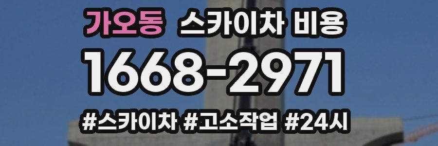가오동 스카이차 비용
