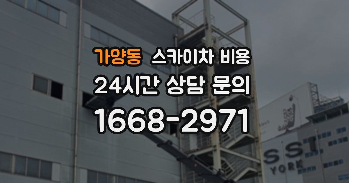 가양동 스카이차 비용
