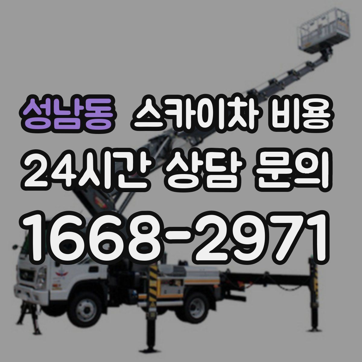 성남동 스카이차 비용 상담 전에 준비하면 좋은 3가지