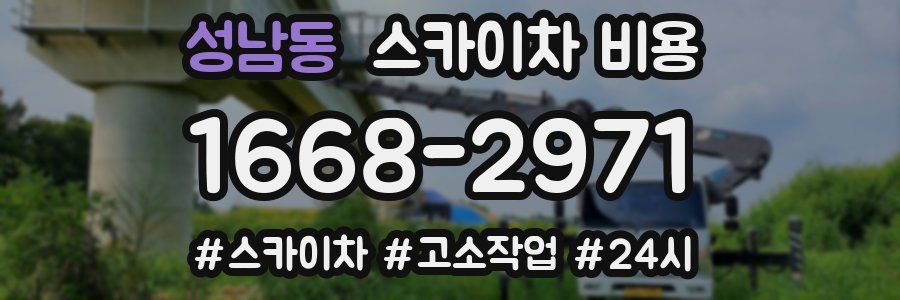 성남동 스카이차 비용