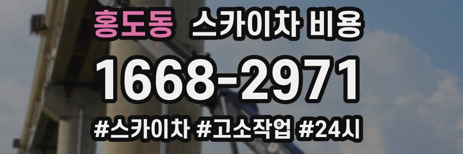 홍도동 스카이차 비용