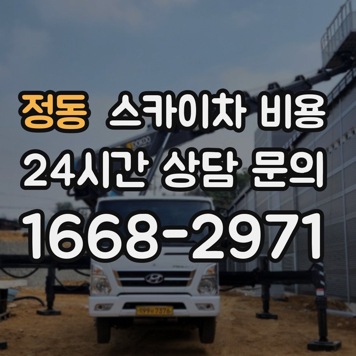 정동 스카이차 비용